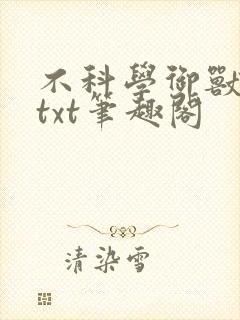 不科学御兽下载txt笔趣阁