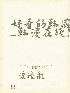 好看的韩国漫画_韩漫在线阅读_妖