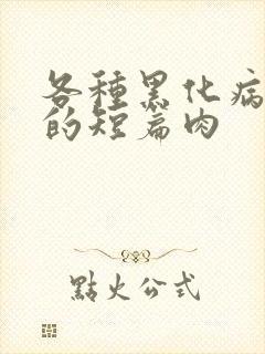 各种黑化病娇男的短篇肉