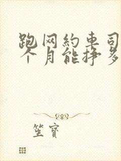 跑网约车司机一个月能挣多少钱