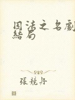 因法之名剧情大结局