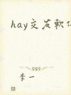 hay交友软件