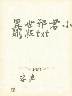 异世邪君小说未删版txt