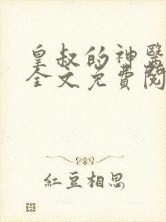 皇叔的神医宠妃全文免费阅读