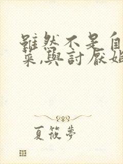 虽然不是自己的菜,与讨厌姐姐的超契合动漫