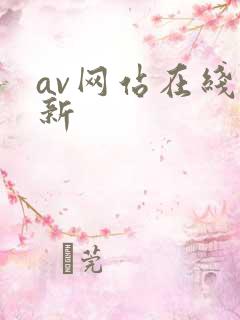 av网站在线更新