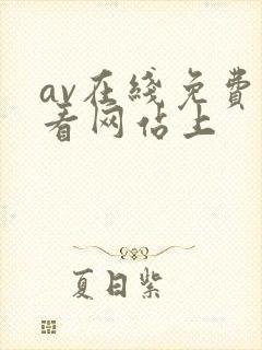 av在线免费观看网站上