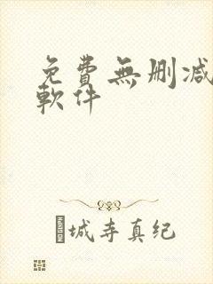 免费无删减韩漫软件