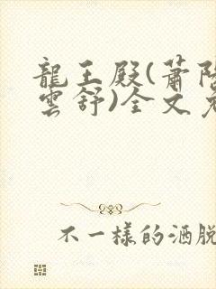 龙王殿(萧阳叶云舒)全文免费章节完整阅读