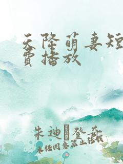 天降萌妻短剧免费播放