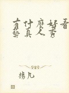 有什么好看的综艺真人秀