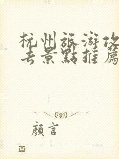 杭州旅游攻略必去景点推荐3日