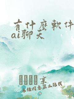 有什么软件可以ai聊天