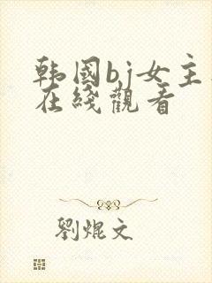 韩国bj女主播在线观看