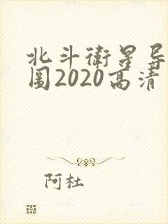 北斗卫星导航地图2020高清实时地图