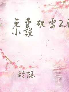 免费破云2吞海小说