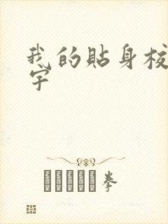 我的贴身校花唐宇