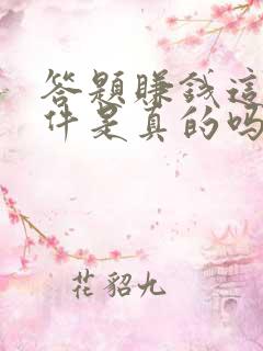 答题赚钱这个软件是真的吗