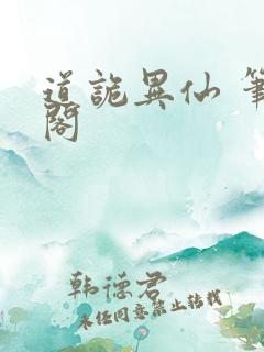 道诡异仙 笔趣阁