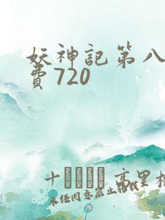 妖神记第八季免费720