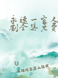 永远一家人电视剧全集免费观看高清