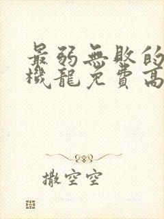 最弱无败的神装机龙免费高清