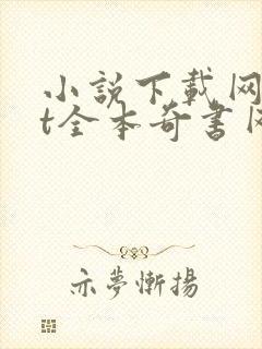 小说下载网txt全本奇书网