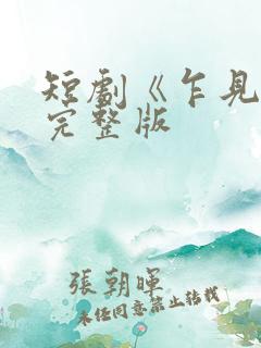 短剧《乍见欢》完整版