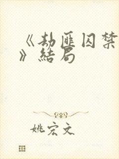 《劫匪囚禁女孩》结局