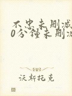 不忠未删减120分钟未删减版