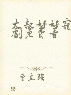 大叔好好宠我短剧免费看