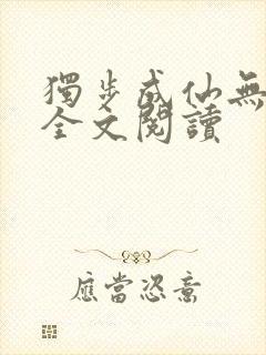 独步成仙无弹窗全文阅读