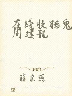 在线收听鬼吹灯周建龙