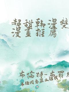 超甜韩漫双男主漫画推荐