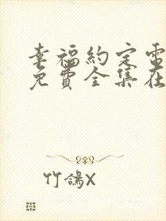 幸福约定电视剧免费全集在线观看