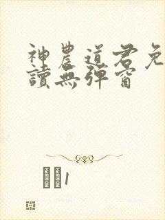 神农道君免费阅读无弹窗