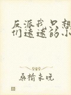 反派我只想离他们远远的小说