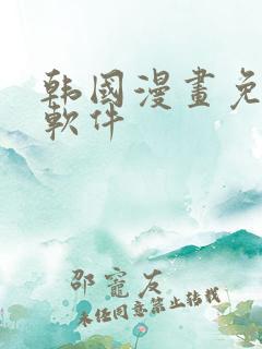 韩国漫画免费看软件