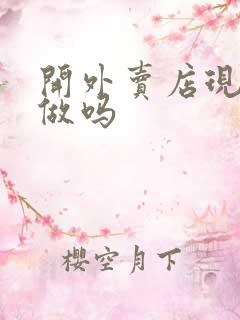 开外卖店现在好做吗