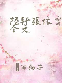 陆轩张依甯阅读全文