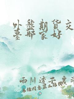 外盘期货交易平台哪家好