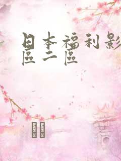 日本福利影院一区二区