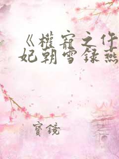 《权宠之仵作医妃朝雪录燕迟/秦莞》