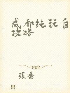 成都纯玩自助游攻略