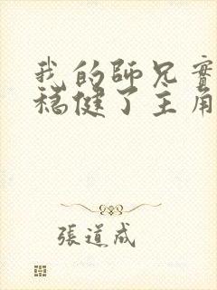 我的师兄实在太稳健了主角是谁