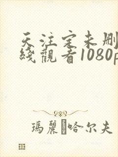 天注定未删减在线观看1080p