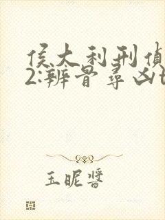 侯大利刑侦笔记2:辨骨寻凶txt下载