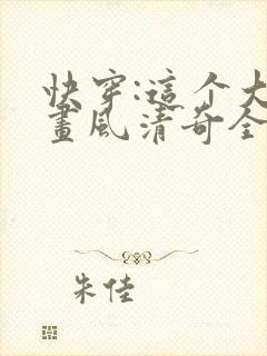 快穿:这个大佬画风清奇全文免费阅读