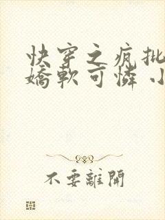 快穿之疯批女主娇软可怜 小说