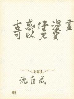 古惑仔漫画哪里可以免费